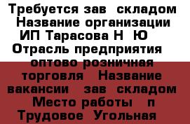 Требуется зав. складом › Название организации ­ ИП Тарасова Н. Ю.  › Отрасль предприятия ­ оптово-розничная торговля › Название вакансии ­ зав. складом › Место работы ­ п. Трудовое (Угольная), ул. Лермонтова 56а › Возраст от ­ 23 › Возраст до ­ 50 - Приморский край, Артем г. Работа » Вакансии   